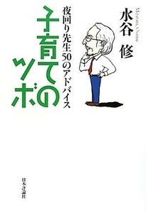 子育てのツボ 夜回り先生５０のアドバイス／水谷修【著】