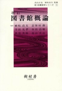 図書館概論　改訂／植松貞夫(著者)