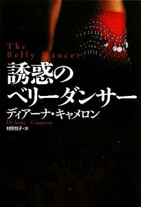 誘惑のベリーダンサー 扶桑社ロマンス／ディアーナキャメロン【著】，村田悦子【訳】