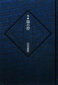 句集　鵜の岬 本阿弥新現代俳句シリーズ２期／大内京子【著】