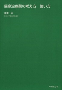 喘息治療薬の考え方・使い方／滝澤始(著者)