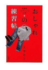 おしゃれの練習帖 理論派スタイリストが伝授／大草直子【著】