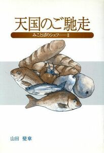 天国のご馳走(２) みことばのシェフ／山田斐章(著者)