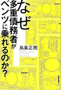 なぜ多重債務者がベンツに乗れるのか？／鳥巣正樹【著】