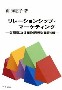 リレーションシップ・マーケティング　企業間における関係管理と資源移転／南知恵子(著者)