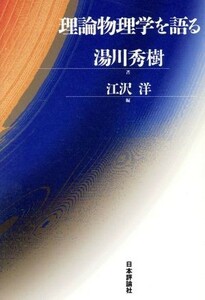 理論物理学を語る／湯川秀樹(著者),江沢洋(編者)