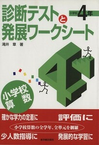 診断テストと発展ワークシート／４年／滝井章(著者)