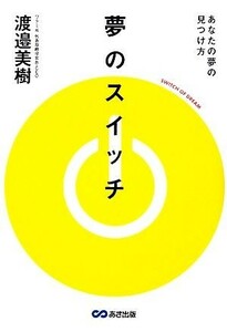 夢のスイッチ あなたの夢の見つけ方／渡邉美樹【著】