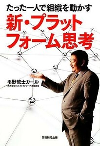 新・プラットフォーム思考 たった一人で組織を動かす／平野敦士カール【著】