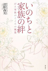 いのちと家族の絆 がん家族のこころの風景／沼野尚美【著】