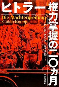 ヒトラー権力掌握の二〇ヵ月／グイドクノップ【著】，高木玲【訳】