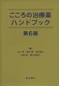 こころの治療薬ハンドブック／山口登(著者)