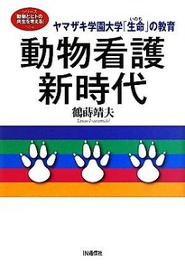 動物看護新時代　ヤマザキ学園大学「生命」の教育 （シリーズ「動物とヒトの共生を考える」） 鶴蒔靖夫／著