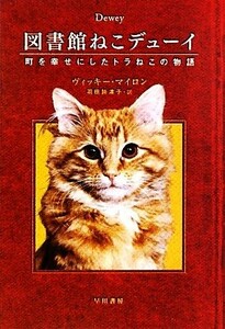 図書館ねこデューイ 町を幸せにしたトラねこの物語 ハヤカワ文庫ＮＦ／ヴィッキーマイロン【著】，羽田詩津子【訳】