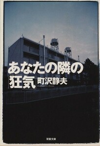 あなたの隣の「狂気」 双葉文庫／町沢静夫(著者)