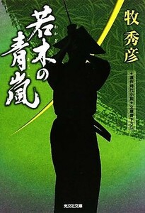 若木の青嵐 辻番所シリーズ　土肥純三郎編 光文社時代小説文庫／牧秀彦【著】