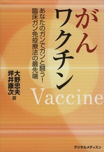 がんワクチン あなたのガンでガンと闘う！臨床ガン免疫療法の最先端／大野忠夫(著者),坪井康次(著者)