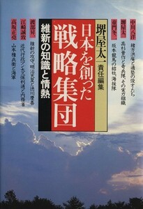 維新の知識と情熱 日本を創った戦略集団５／堺屋太一【編】