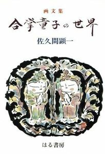 画文集　合掌童子の世界 無限の祈りと美／佐久間顕一【著】