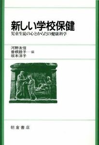 新しい学校保健 児童生徒の心とからだの健康科学／河野友信，曽根睦子，坂本洋子【編】