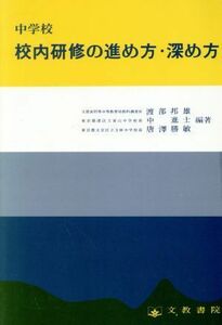 中学校　校内研修の進め方・深め方／渡部邦雄，中進士，唐沢勝敏【共編】