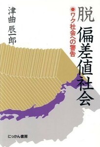 脱　偏差値社会 ワク社会への警告／津曲辰一郎(著者)