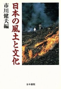 日本の風土と文化／市川健夫【編】