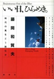 いい日、ひらめき 時代の風をどう読むか／藤岡和賀夫【著】