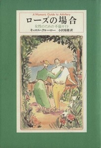 ローズの場合 女性のための不倫ガイド／キャロルクルーロー(著者),小沢瑞穂(訳者)