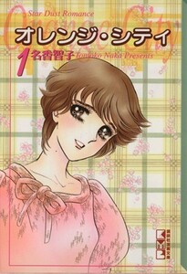 オレンジシティ（文庫版）(１) 講談社漫画文庫／名香智子(著者)