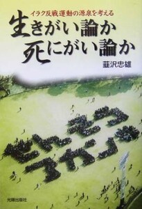 生きがい論か死にがい論か　イラク反戦運動の源泉を考える 韮沢忠雄／著