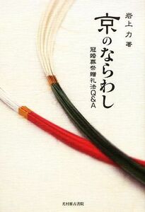 京のならわし 冠婚葬祭贈礼法Ｑ＆Ａ／岩上力【著】