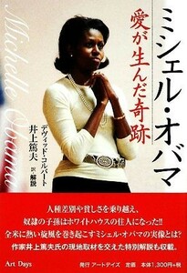 ミシェル・オバマ　愛が生んだ奇跡 デヴィッド・コルバート／著　井上篤夫／訳・解説