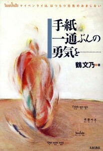 手紙一通ぶんの勇気を マイペンライは、はつらつ元気のおまじない／鶴文乃(著者)