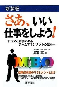 さあ、いい仕事をしよう！ ドラマと解説によるチームマネジメントの教本／塩津真【著】