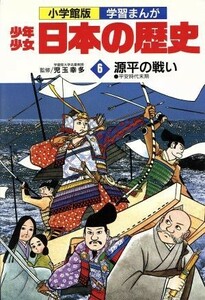 少年少女日本の歴史　源平の戦い(６) 平安時代末期 小学館版　学習まんが／児玉幸多,あおむら純