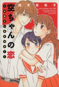 空ちゃんの恋～お振るいあそばせ！～ ウィングスＣ／鈴木有布子(著者)