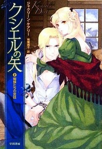 クシエルの矢(２) 蜘蛛たちの宮廷 ハヤカワ文庫ＦＴ／ジャクリーンケアリー【著】，和爾桃子【訳】