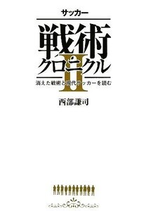 サッカー戦術クロニクル(２) 消えた戦術と現代サッカーを読む／西部謙司【著】