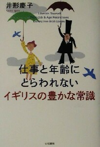 仕事と年齢にとらわれないイギリスの豊かな常識／井形慶子(著者)