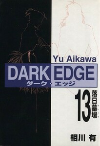 ＤＡＲＫ　ＥＤＧＥ(１３) 電撃Ｃ／相川有(著者)