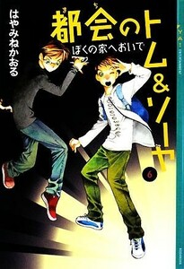 都会のトム＆ソーヤ　６ ぼくの家へおいで ＹＡ！ＥＮＴＥＲＴＡＩＮＭＥＮＴ／はやみねかおる【著】，にしけいこ【絵】