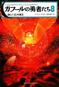 ガフールの勇者たち(８) “新しい王”の誕生／キャスリンラスキー【著】，食野雅子【訳】