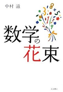 数学の花束／中村滋【著】