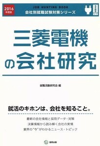 三菱電機の会社研究(２０１６年度版) 会社別就職試験対策シリーズ電気機器Ｌ－１／就職活動研究会(編者)