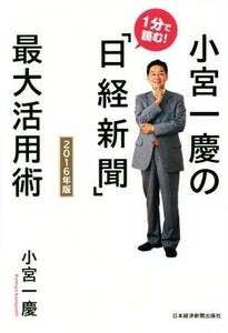 小宮一慶の１分で読む！「日経新聞」最大活用術(２０１６年版)／小宮一慶(著者)