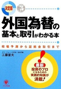 決定版　外国為替の基本と取引がわかる本 相場予測から証拠金取引まで／工藤富夫【著】