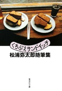 くちぶえサンドイッチ 松浦弥太郎随筆集 集英社文庫／松浦弥太郎【著】