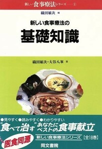 新しい食事療法の基礎知識／織田敏次(著者)