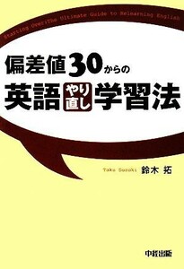 偏差値３０からの英語やり直し学習法／鈴木拓【著】